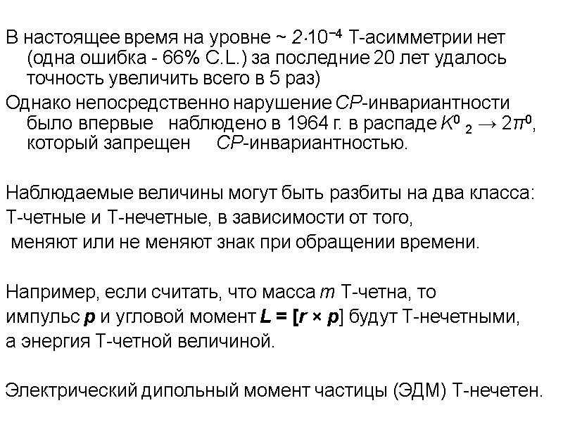 В настоящее время на уровне ~ 210−4  T-асимметрии нет (одна ошибка - 66%